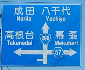 成田街道