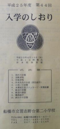 船橋市立習志野台第二小学校の入学式